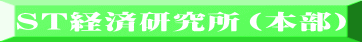 ST経済研究所（本部） 