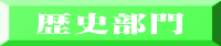 歴史部門 