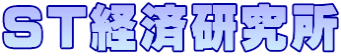 ST経済研究所ロゴ